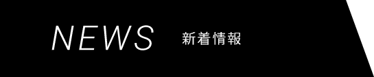 NEWS新着情報